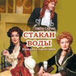 СТАКАН-ВОДЫ-1-725x1024