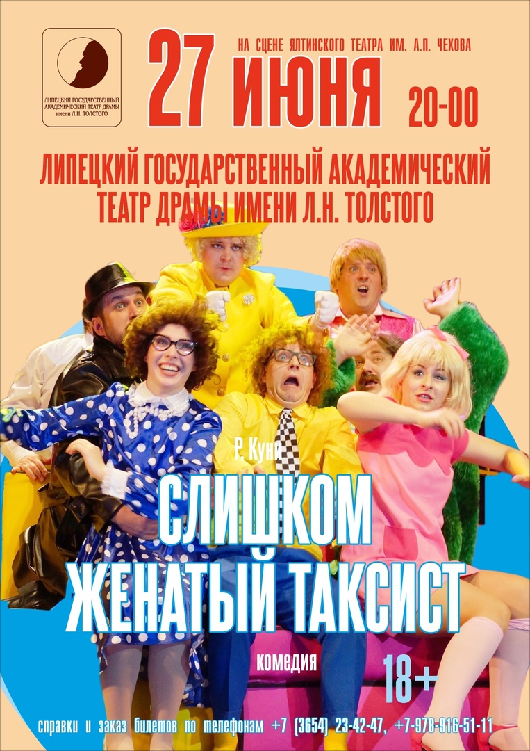 СЛИШКОМ ЖЕНАТЫЙ ТАКСИСТ — Ялтинский театр им. А. П. Чехова